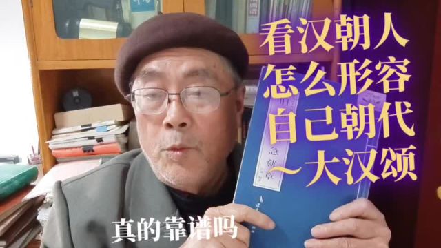 汉朝人是如何形容自己朝代的?急就章大汉颂