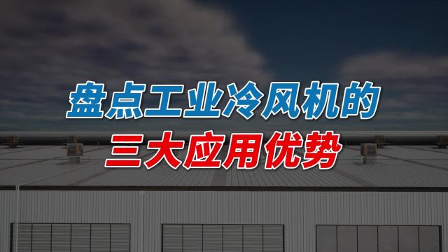 盘点工业冷风机给车间降温的3大优势!