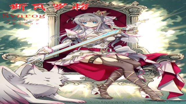 女神幻想系列神姬人物之斯拉夫神话的创世神之一天空与火焰锻造的女神斯瓦罗格(Svarog)的角色歌MV【PV】