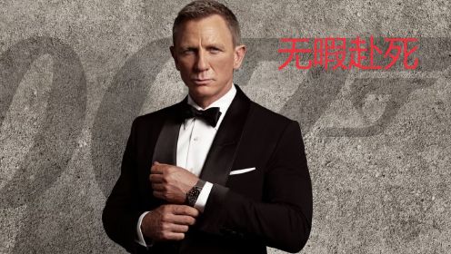 精彩影片推荐《007之无暇赴死》，感兴趣的可以看下原片！