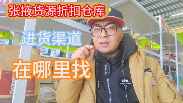 盘点张掖适合社区团购及折扣店进货的临期折扣货源批发仓库,带您快速找到货源品类丰富价格便宜的临期折扣货源批发进货渠道.产品覆盖休食饮品、农副...