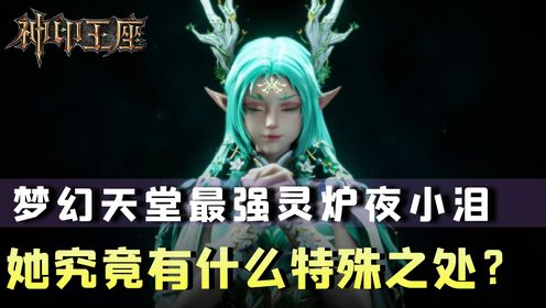 《神印王座》：梦幻天堂的主人夜小泪，为什么会选择龙皓辰？难道魔神皇他不香吗？