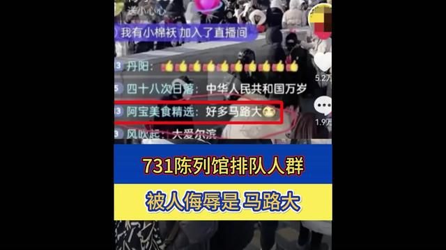 令人气愤的一幕!731陈列馆排队人群被侮辱!被人说:马路大,侮辱者不仅不道歉,还很嚣张!#勿忘国耻 #731罪证陈列馆