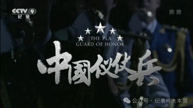 人民军队兵种纪录片《中国仪仗兵》3集(全)2015