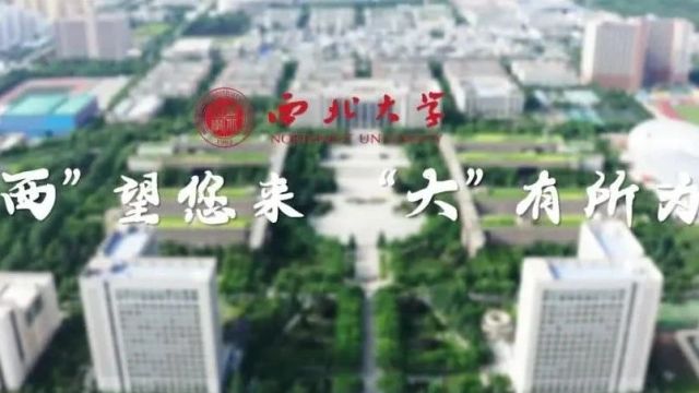 事业编+解决配偶工作!西北大学诚邀海外英才申报2024年海外优青