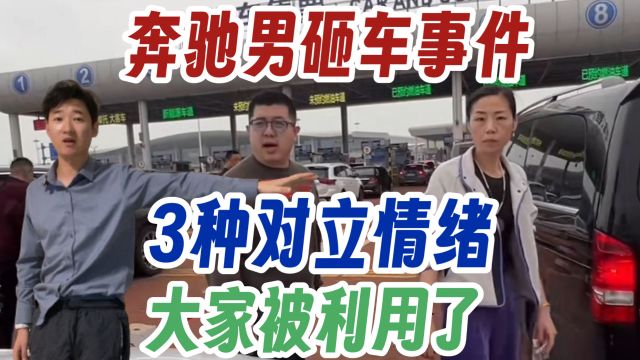 奔驰男砸车事件 3种对立情绪 大家被利用了 剪辑出来的不是真相