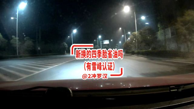 四季带雪峰标识的韩泰H750A的轮胎省油吗