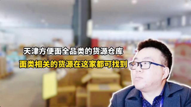 方便面批发进货渠道怎么找?有全品类方便面批发货源供应商想要吗