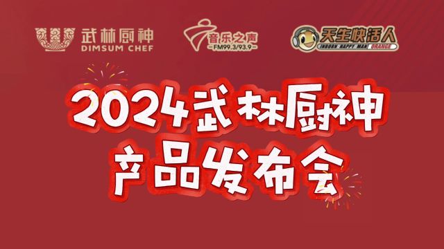 2024武林厨神产品发布会暨Vip街坊答谢宴&林颐请食饭