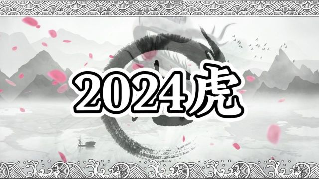 【2024虎】0基础看八字,属虎的朋友2024过得好吗?有哪些危机?应该注意什么?