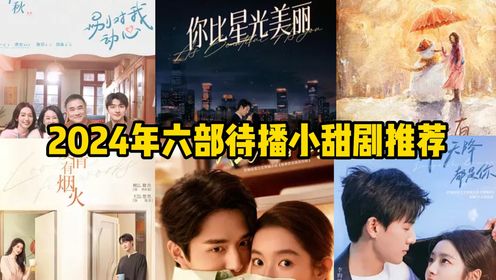 2024年六部待播小甜剧来袭!林一檀健次一众男神齐上榜,第一名刚官宣就是爆剧预定_高清1080P在线观看平台_腾讯视频