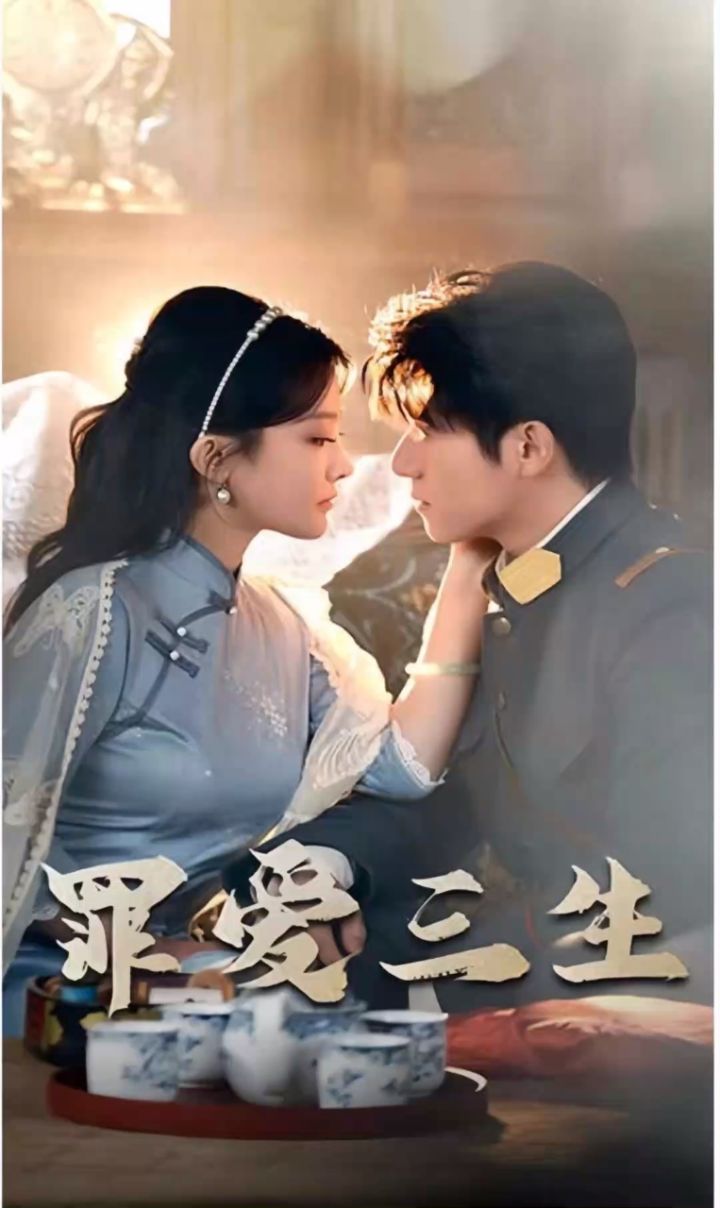《罪爱三生》热播短剧推荐