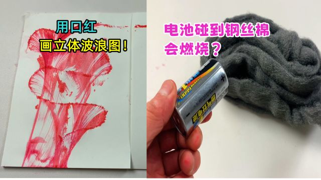 据说用口红能制作三维立体图?电池靠近钢丝棉会燃烧?