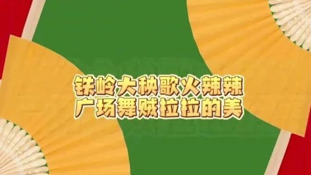 和美铁岭年 快乐最东北|铁岭大秧歌火辣辣 广场舞贼拉拉的美