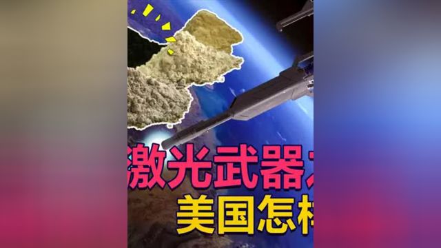 中国稀土之铒,激光武器、光纤通讯、量子计算之魂,美国怎样禁?