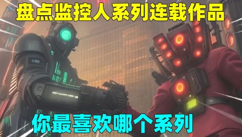 盘点监控人系列连载作品，多元宇宙与官方剧情你最喜欢哪个_高清
