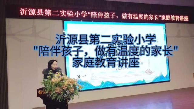 “陪伴孩子,做有温度的家长”家庭教育公益讲座 沂源县第二实验小学 王燕 审核 :杨继学 刘玉民 发布 杨艳 翟斌