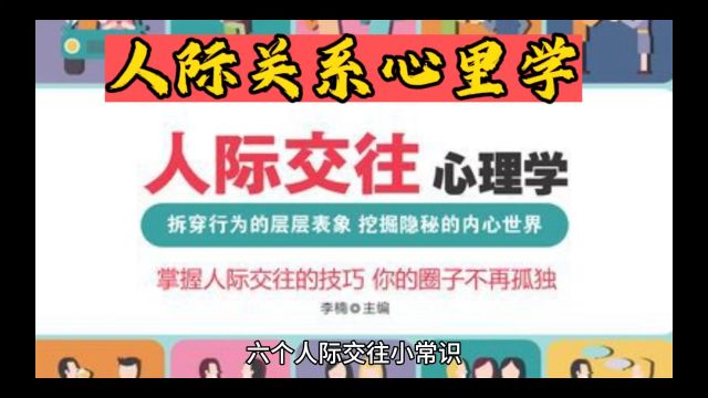 人际关系心理学