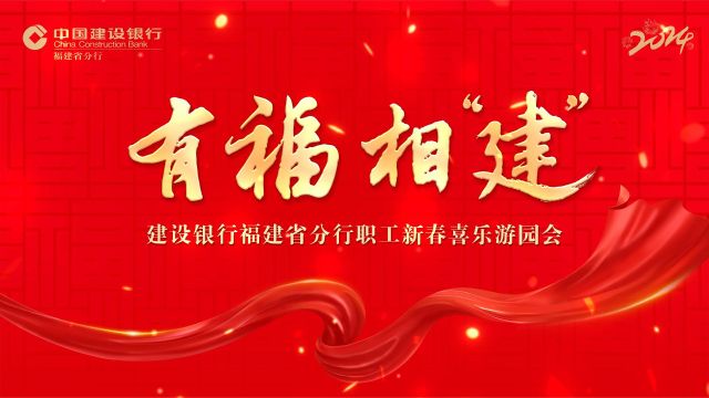 2024年2月2日中国建设银行福建省分行春节游园乐活动