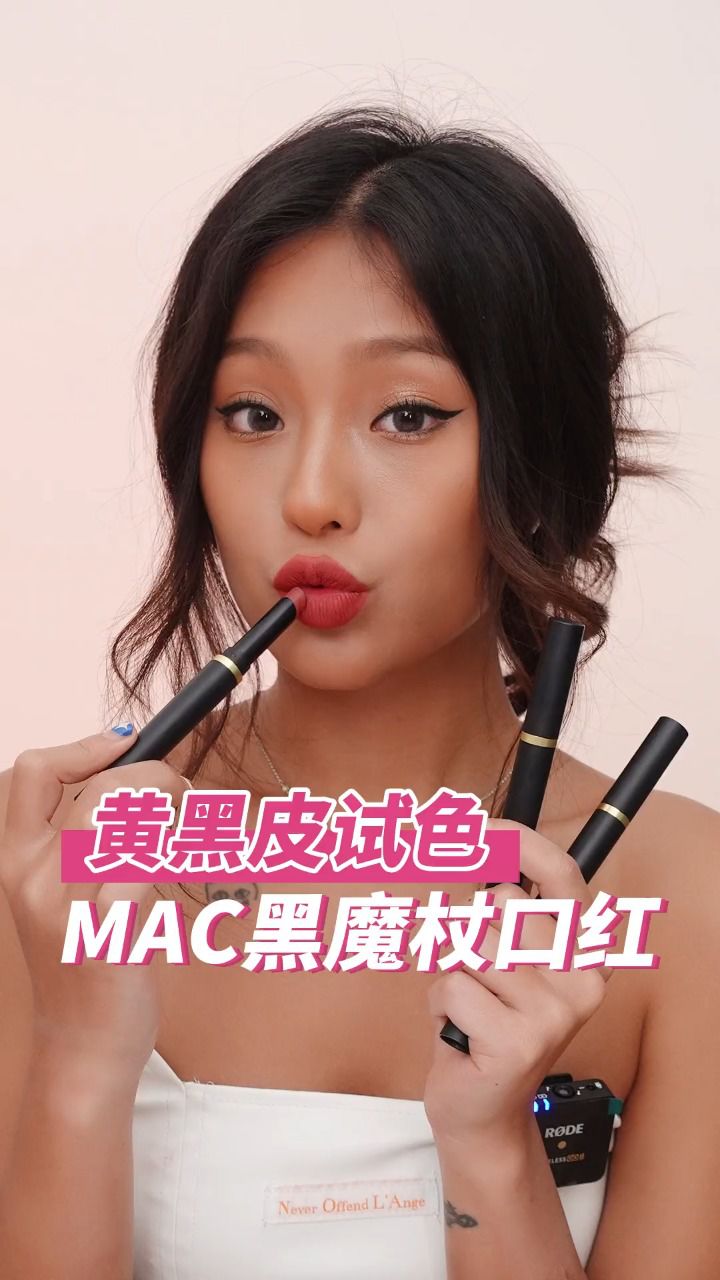 黄黑皮mac黑魔杖口红原相机试色!