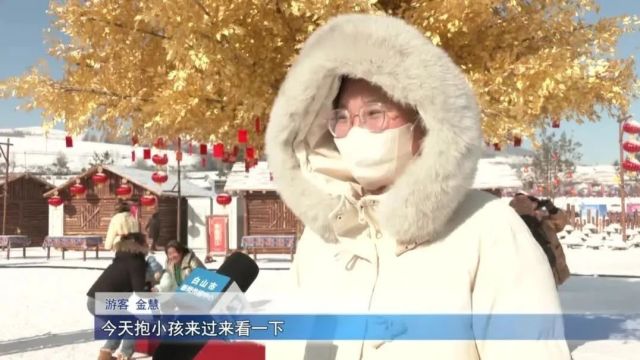 嗨!白山新闻来了 | “松花江上ⷮŠ雪谷市集景区”正式“开门迎客”