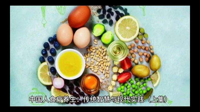 中国人食疗养生与传统,现代实践上集