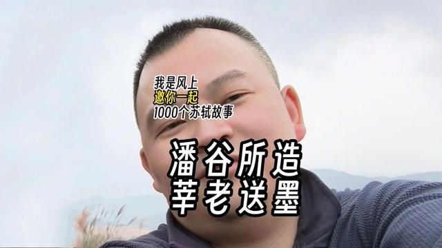 苏轼1000个故事:潘谷所造,莘老送墨 苏轼1000个故事:苏东坡同时代人中,以安徽歙县人潘谷所制之墨久负盛名.