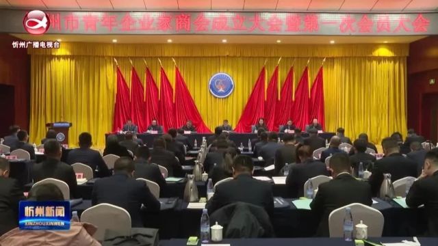 忻州市青年企业家商会成立大会暨第一次会员大会召开 刘卓良为市青商会授牌