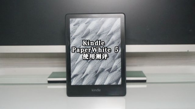 Kindle PaperWhite 5测评:目前最具性价比的阅读器