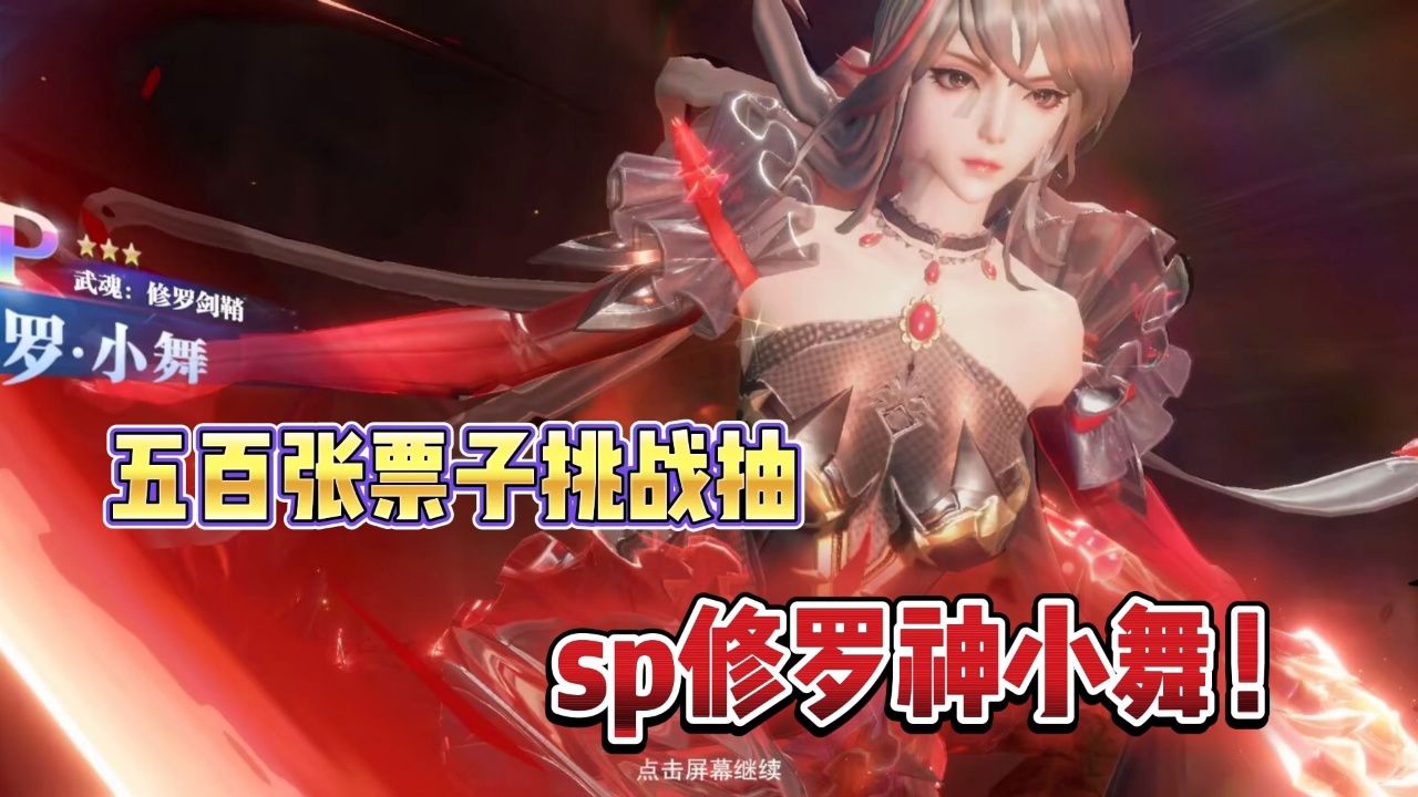 斗罗大陆魂师对决:五百张票子挑战抽sp小舞!连出四只小舞?