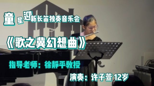 《歌之冀幻想曲》童星迎新长笛独奏音乐会 指导老师:徐静平教授演奏许子萱 12岁