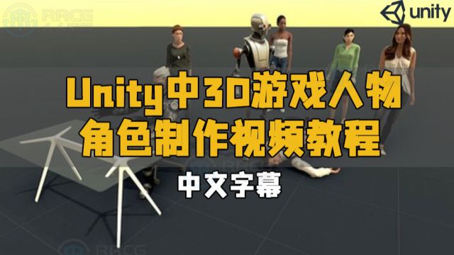 【中文字幕】Unity中3D游戏人物角色制作视频教程 RRCG