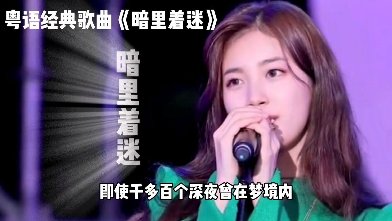 《暗里着迷》粤语经典歌曲分享