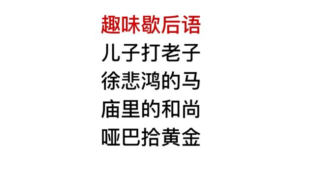 趣味歇后语,庙里的和尚,打一什么?