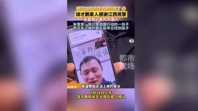 被拐27年后,饶才鹏回家!父亲饶浩宜:感谢江西民警