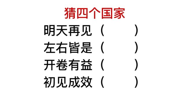 猜国家名,开卷有益指的是哪个地方?很多人想不到