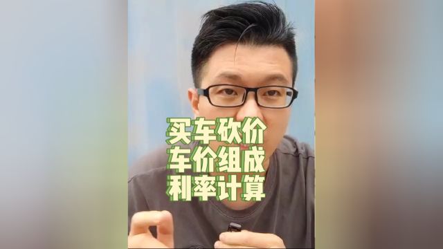 全款买车和贷款买车怎么砍价,落地价的组成,贷款利率怎么计算?一个视频让你通透.#买车那点事儿 #贷款买车 #买车砍价 #带你懂车