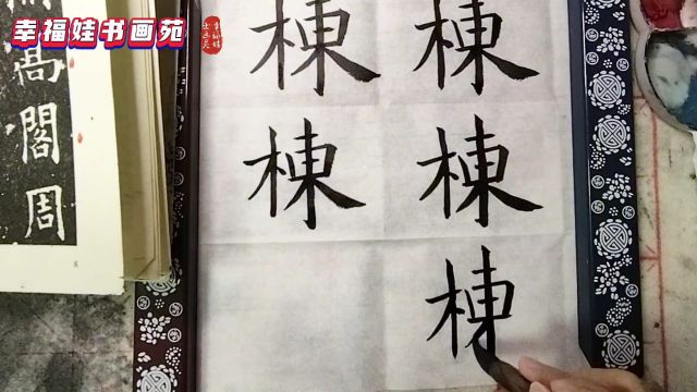 书法练习日常《九成宫醴泉铭之“栋”》