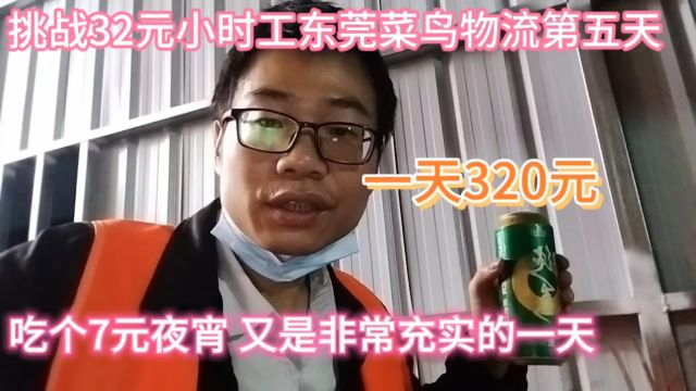 挑战32元小时工东莞菜鸟物流第五天!辛辛苦苦又是充实的一天