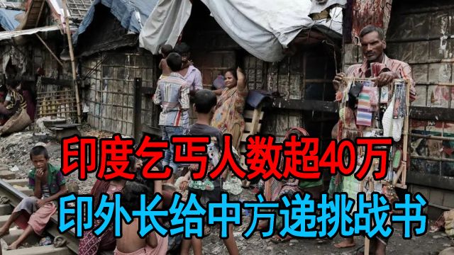 印度乞丐人数超40万,在国际不受人待见,印外长竟给中方递挑战书