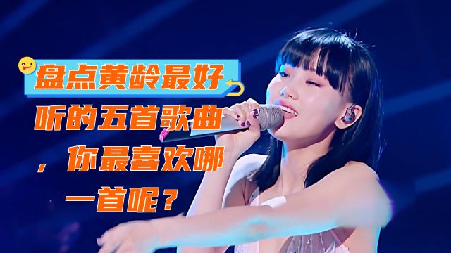 盘点黄龄最好听的五首歌曲,你最喜欢哪一首呢?