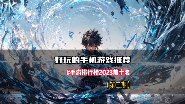 2023手游排行榜前十名有哪些 好玩的手机游戏推荐