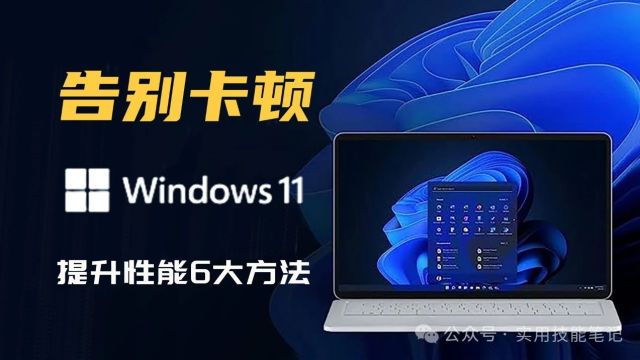 从此告别电脑卡顿! 提升Windows 11性能的6大方法,让你拥有火箭般的速度!