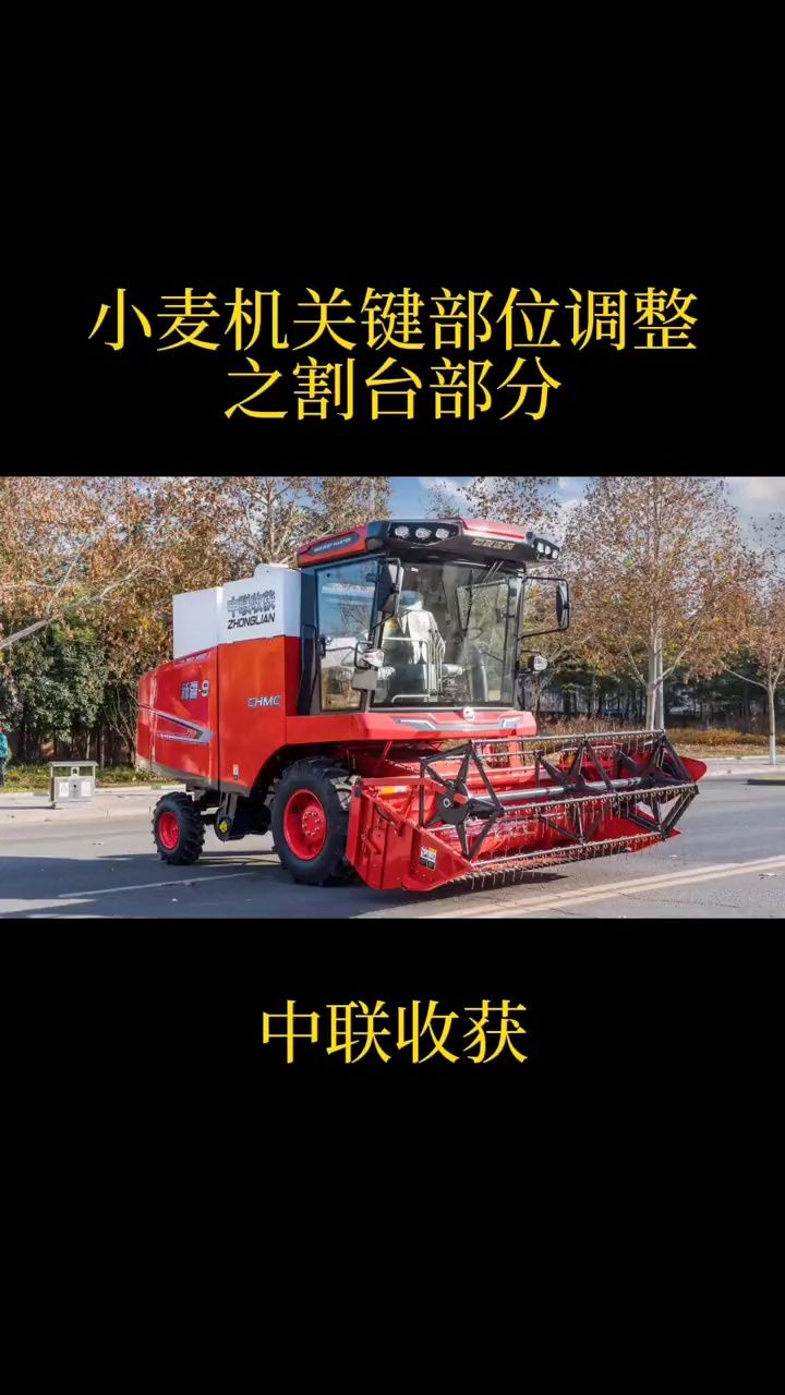 小麦收割机关键部位调整之割台部分!