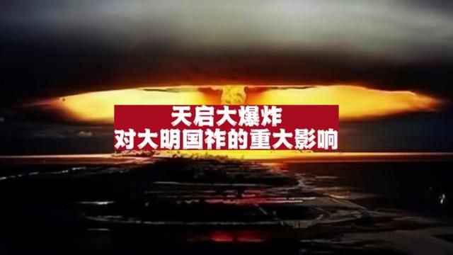 天启大爆炸:世界三大自然之谜!一场加速大明灭亡的神秘事件!