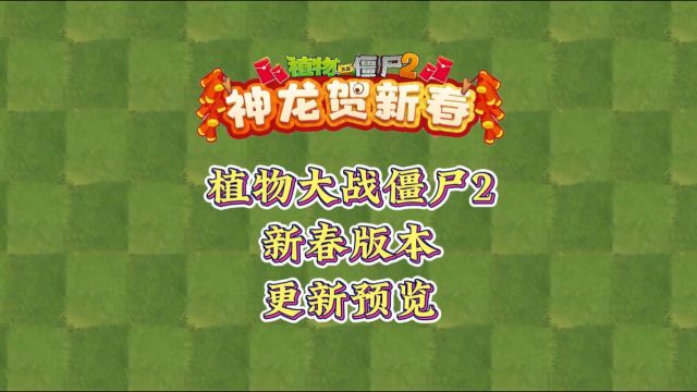 PVZ2新春版本终于是更新啦来看看超详细更新总结吧