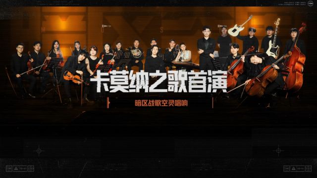 卡莫纳之歌首演,暗区突围联合@可可桃交响乐团,正式奏响暗区首张音乐专辑