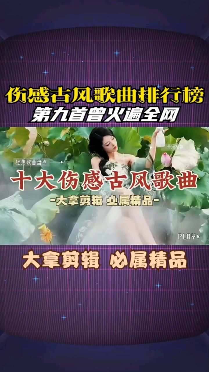 十大伤感古风歌曲排行榜,第九首曾火遍全网