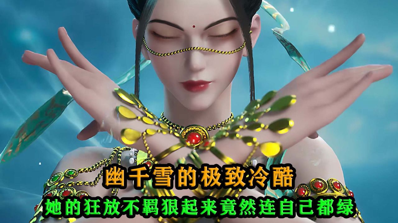 武神主宰:幽千雪的狂放不羁,狠起来竟然连自己都绿?