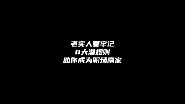 老实人要牢记8大潜规则,助你成为职场赢家